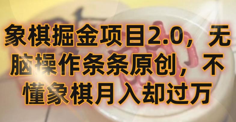 象棋掘金项目2.0，无脑操作条条原创，不懂象棋月入却过万【揭秘】-资源宝库