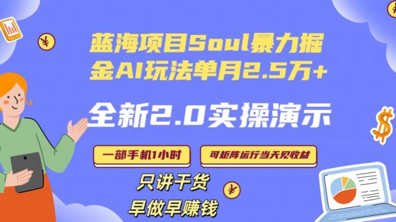 Soul怎么做到单月变现25000+全新2.0AI掘金玩法全程实操演示小白好上手【揭秘】-资源宝库