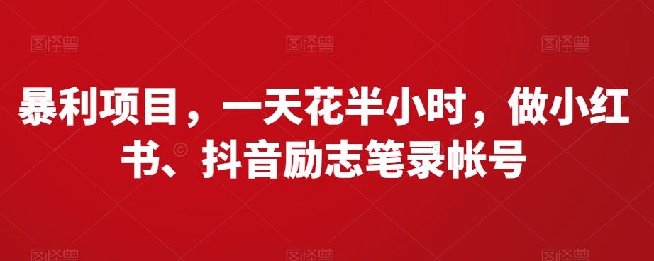 暴利项目，一天花半小时，做小红书、抖音励志笔录帐号-资源宝库