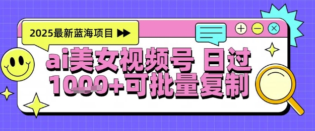 视频号AI美女跳舞暴力起号玩法,日入1k+,全程软件操作,小白也能玩的项目-资源宝库