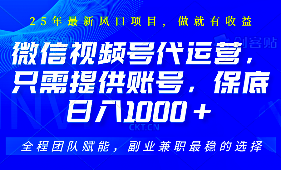 视频号代运营，只需提供账号，无需剪辑、直播和运营，坐收佣金单日保底1000+-资源宝库