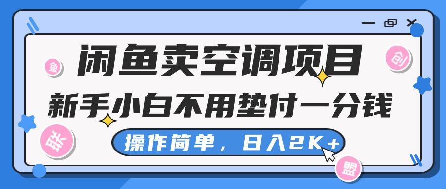 闲鱼卖空调项目，新手小白一分钱都不用垫付，操作极其简单，日入2K+-资源宝库