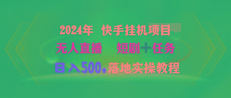 (9341期)2024年 快手挂机项目无人直播 短剧＋任务日入500+落地实操教程-资源宝库