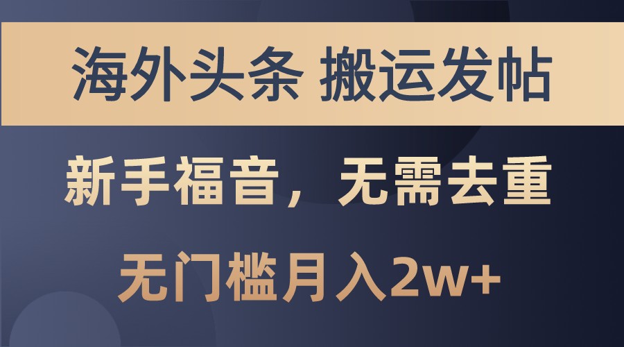 海外头条撸美金，搬运发帖，新手福音，甚至无需去重，无门槛月入2w+-资源宝库