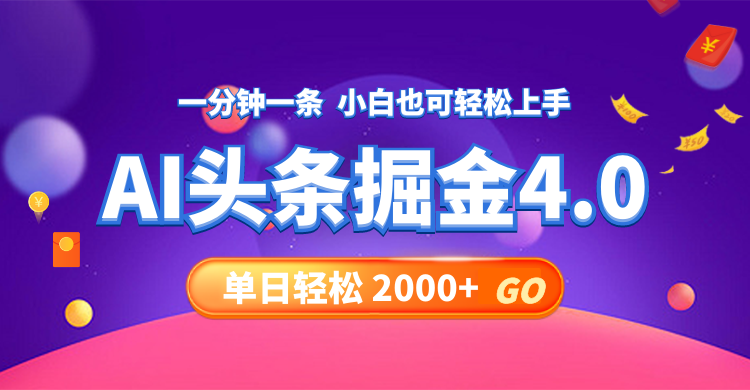 今日头条AI掘金4.0，30秒一篇文章，轻松日入2000+-资源宝库