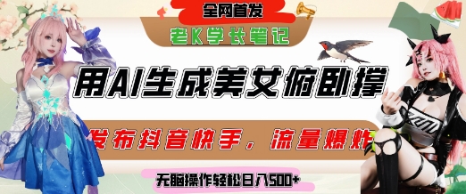 巧用AI让美女做俯卧撑，发布社交平台轻松涨粉变现，流量爆炸，挂抖音橱窗卖货，轻松实现日收入5张-资源宝库