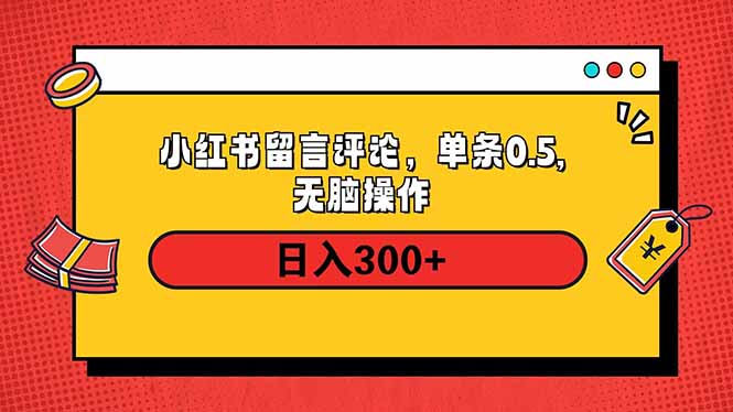 小红书评论单条0.5元，日入300＋，无上限，详细操作流程-资源宝库