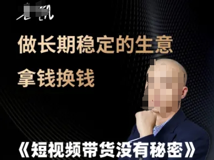 短视频带货没有秘密，做长期稳定的生意拿钱换钱-资源宝库