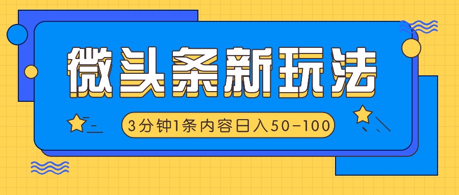 微头条新玩法，利用AI仿抄抖音热点，3分钟1条内容，日入50-100+-资源宝库