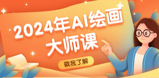 2024年AI绘画大师课：SD与MJ软件深度应用，打造个性化艺术作品-资源宝库