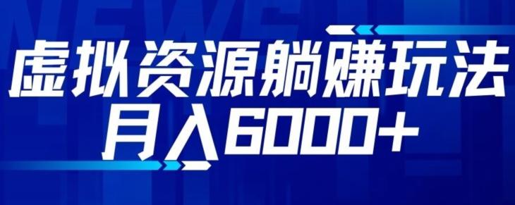 【空手套白狼】虚拟资源截流躺赚玩法，月入6000+-资源宝库