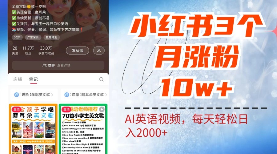小红书三个月涨粉10W，AI英语视频0成本制作，每天轻松日入2000+-资源宝库