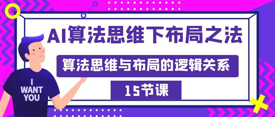 AI算法思维下布局之法：算法思维与布局的逻辑关系(15节)-资源宝库