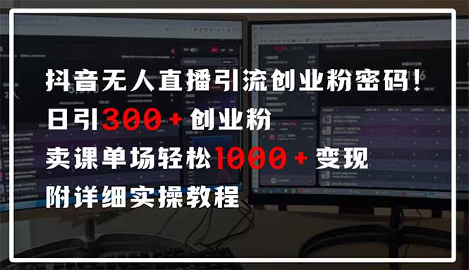 抖音无人直播引流密码!日引300+创业粉 单场轻松1000+变现 附详细实操教程-资源宝库