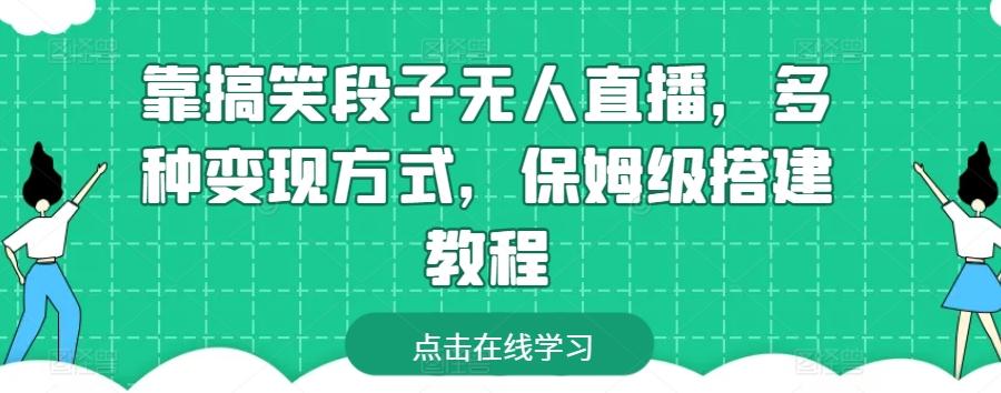 靠搞笑段子无人直播，多种变现方式，保姆级搭建教程【揭秘】-资源宝库