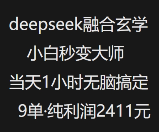 抖音小红书deepseek融合玄学,纯小白秒变大师,当天1小时无脑搞定9单,纯利润上千-资源宝库