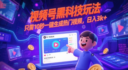 视频号黑科技玩法，只需10秒一键生成热门视频，日入3k+【揭秘】-资源宝库
