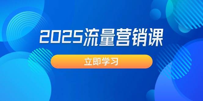 2025流量营销课：直击业绩卡点, 拓客新策略, 提高转化率, 设计生意模式-资源宝库