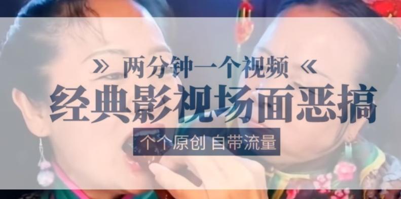 两分钟一个视频， 经典影视场面恶搞 ，个个原创还自带流量-资源宝库