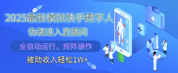 2025最新模拟快手数字人伪装进入直播间,全自动运行解放双手,可批量操作,被动收入轻松1W【揭秘】-资源宝库