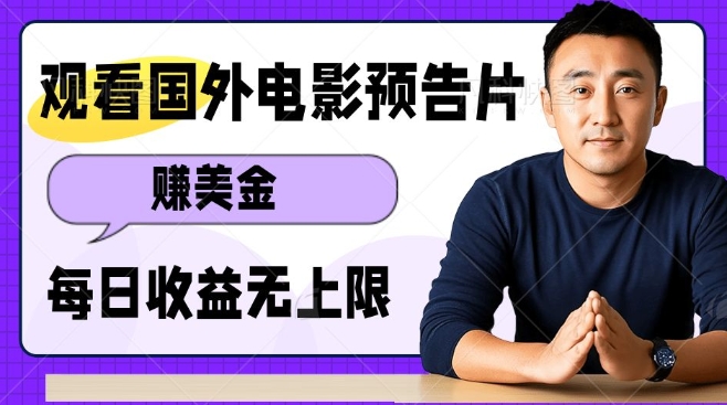 观看电影预告片挣美金,无脑操作多号单日收益无上限-资源宝库