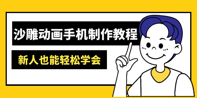 沙雕动画手机制作教程:AM软件操作、素材处理、动画制作、AI工具应用等等-资源宝库