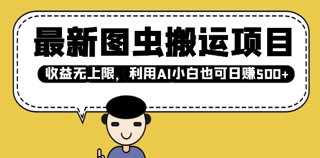 最新图虫搬运项目,收益无上限,利用AI小白也可日入多张-资源宝库