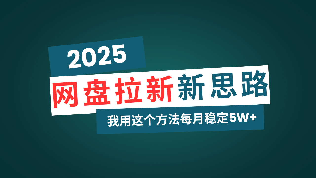 网盘拉新玩法再升级，我用这个方法每月稳定5W+适合碎片时间做-资源宝库