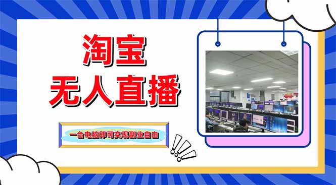 淘宝无人直播带货，单品打爆+搜索流打法，24小时必出单-资源宝库