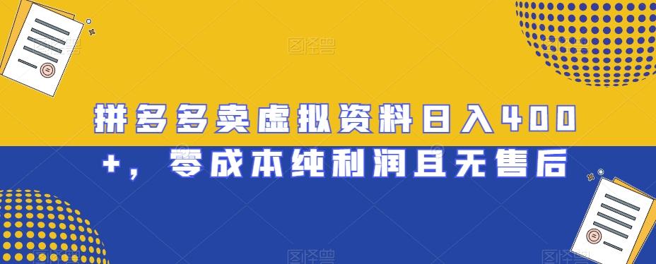拼多多卖虚拟资料日入400+，零成本纯利润且无售后【揭秘】-资源宝库