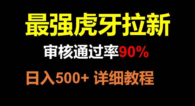 虎牙拉新，审核通过率90%，最强玩法，日入500+-资源宝库
