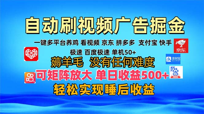 多平台 自动看视频 广告掘金，当天变现，收益300+，可矩阵放大操作-资源宝库