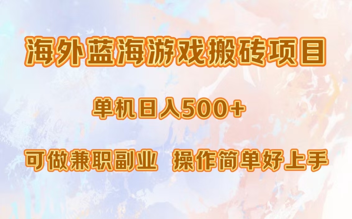 海外蓝海游戏搬砖项目，单机日入500+，可做兼职副业，小白闭眼入。-资源宝库