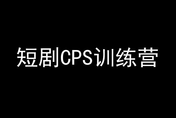 短剧CPS训练营，百亿市场规模，新手可躺赚的项目-资源宝库