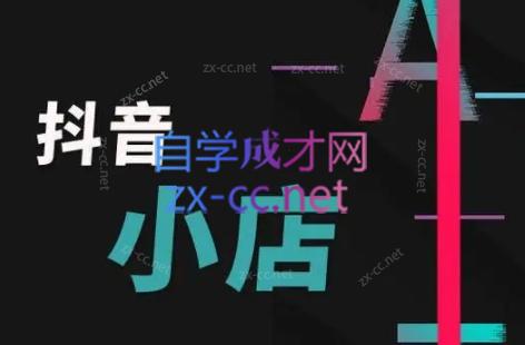 芒禄电商·抖店正规玩法4.0-资源宝库