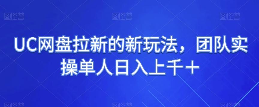 UC网盘拉新的新玩法，团队实操单人日入上千＋-资源宝库