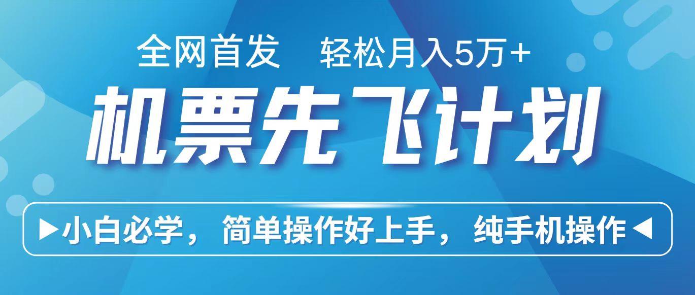 里程积分兑换机票售卖赚差价，利润空间巨大，纯手机操作，小白兼职月入10万+-资源宝库