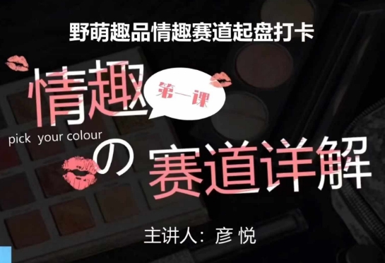 比高社群：情趣赛道训练营，野萌趣品情趣赛道起盘打卡，市场刚需项目-资源宝库