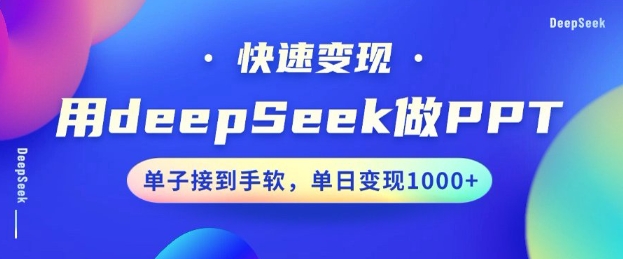 用DeepSeek做PPT，一个工具10分钟就可以搞定，快速接单变现，小白轻松上手，日搞多张-资源宝库
