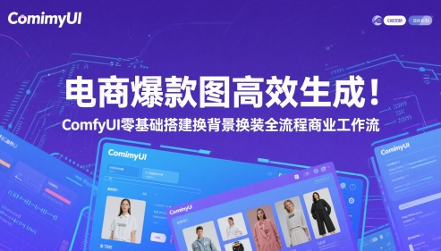 电商爆款图高效生成!ComfyUI 零基础搭建换背景换装全流程商业工作流-资源宝库
