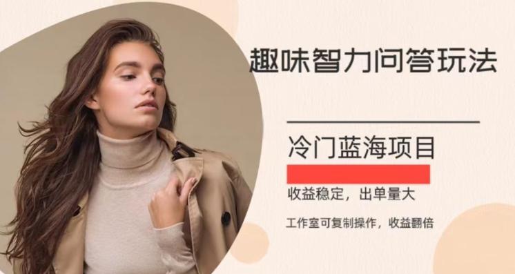 冷门蓝海项目，目前做的人不多，操作简便，复制收益翻倍-资源宝库