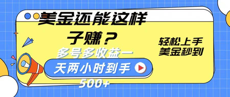 美金还能这样子赚？轻松上手，美金秒到账 多号多收益，一天 两小时，到手500+-资源宝库