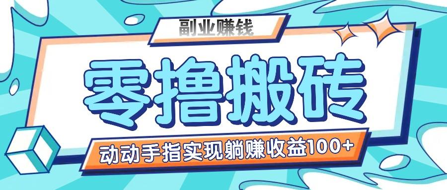 零撸搬砖项目，只需动动手指转发，实现躺赚收益100+，适合新手操作-资源宝库