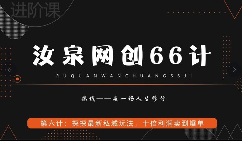 汝泉网创66计之第6计：探探最新私域玩法，十倍利润卖到爆单-资源宝库