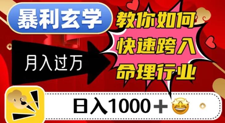 暴利玄学，教你如何快速跨入命理行业，日入1000＋月入过万-资源宝库