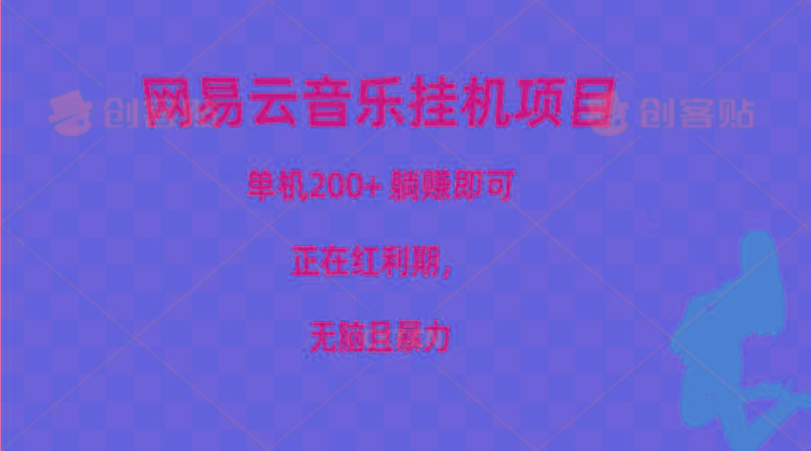网易云音乐挂机项目，单机200+，躺赚即可，正在红利期，无脑且暴力-资源宝库