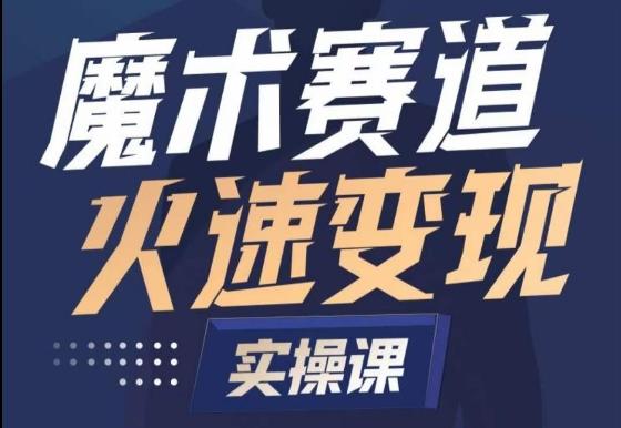 魔术起号全流程实操课，带你如何入场魔术赛道，​做一个可以快速变现的魔术师-资源宝库