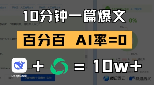 10分钟一篇爆文，100% 零AI率，用deepseek轻松玩转公众号爆文项目-资源宝库