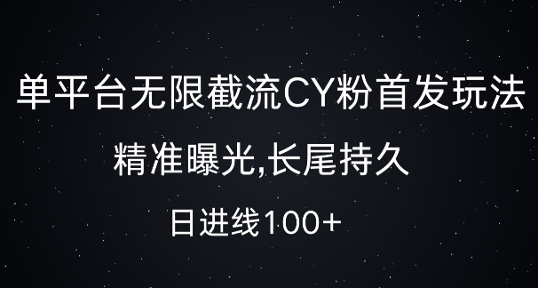 单平台无限截流创业粉首发玩法，精准曝光，长尾持久，日引流100+【揭秘】-资源宝库