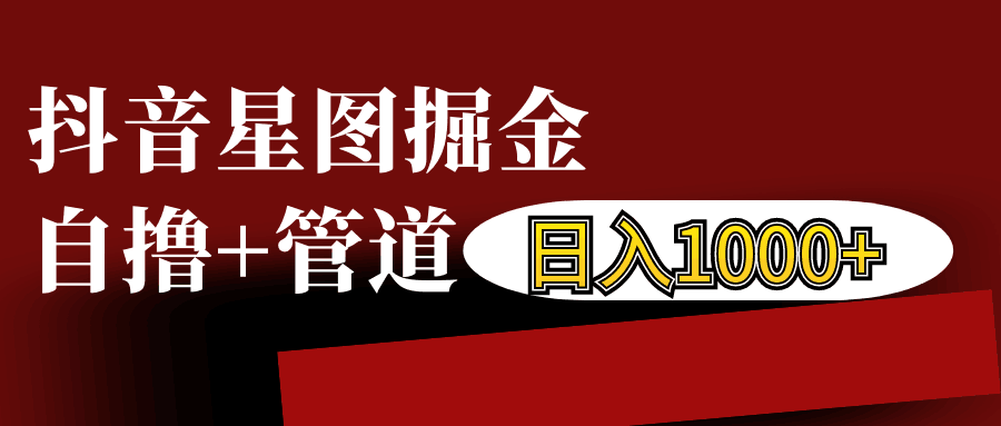 抖音星图发布游戏挂载视频链接掘金，自撸+管道日入1000+-资源宝库